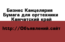 Бизнес Канцелярия - Бумага для оргтехники. Камчатский край